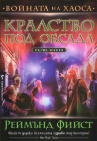 Кралство под обсада Кн.1 от Войната на хаоса