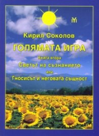 Голямата игра Кн.2: Светът на съзнанието или Гносисът и неговата същност