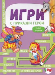 Игри с приказни герои