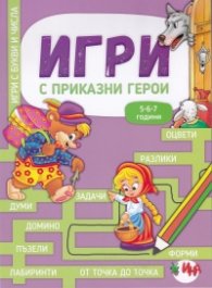 Игри с приказни герои