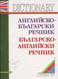 Английско-български / Българско-английски речник 60 000 думи