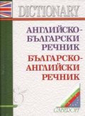 Английско-български / Българско-английски речник 60 000 думи