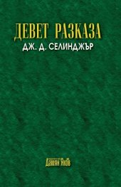 Девет разказа (ново издание)