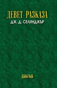 Девет разказа (ново издание)