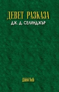 Девет разказа (ново издание)