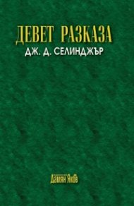 Девет разказа (ново издание)
