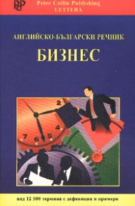 Английско-български речник: Бизнес