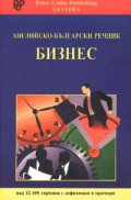 Английско-български речник: Бизнес