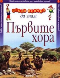 Първите хора: Искам всичко да знам 13