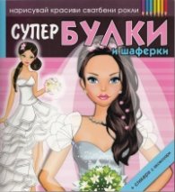 Супер булки и шаферки/ Нарисувай красиви сватбени рокли