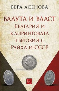 Валута и власт