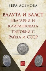 Валута и власт