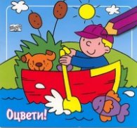 Оцвети! Лодка