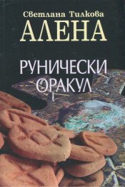Рунически оракул + подарък 25 карти руни