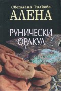 Рунически оракул + подарък 25 карти руни