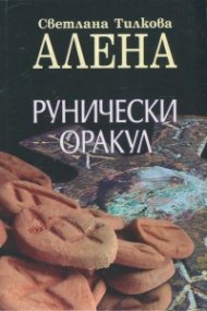 Рунически оракул + подарък 25 карти руни