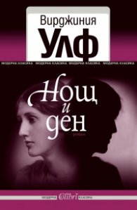 Нощ и ден