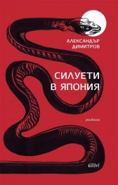 Силуети в Япония