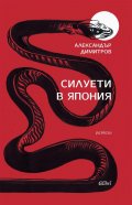 Силуети в Япония