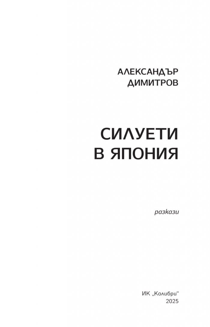 Силуети в Япония