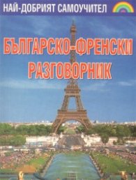Българско-френски разговорник с касета