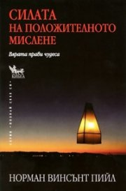 Силата на положителното мислене. Вярата прави чудеса