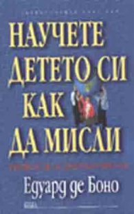 Научете детето си как да мисли