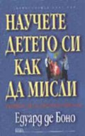 Научете детето си как да мисли