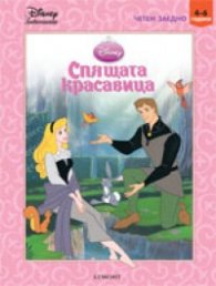 Спящата красавица/ Четем заедно 4-6 години
