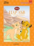 Цар Лъв: Тайната пещера/ Четем заедно 4-6 години