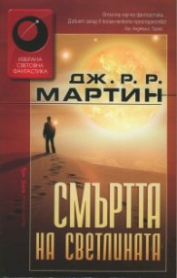 Смъртта на светлината