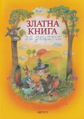 Златна книга за децата (ново издание)