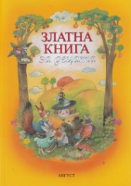 Златна книга за децата (ново издание)