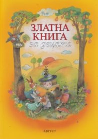 Златна книга за децата (ново издание)