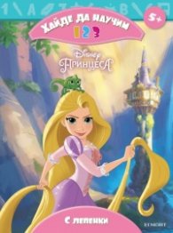 Хайде да научим 1 2 3 Принцеса (с лепенки)