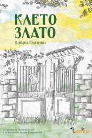 Клето злато