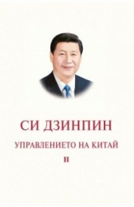 Управлението на Китай. Том II