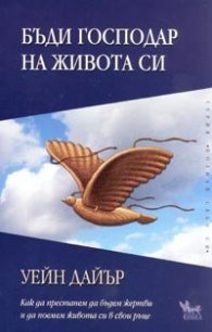 Бъди господар на живота си