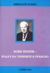 Боян Попов - водач на горяните в Трънско