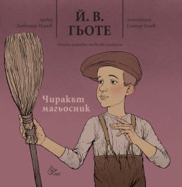 Чиракът магьосник