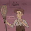 Чиракът магьосник