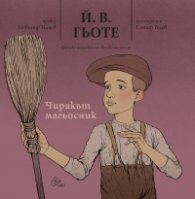 Чиракът магьосник