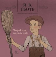 Чиракът магьосник