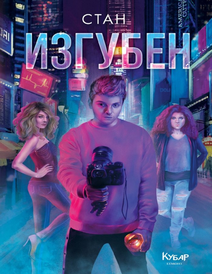 Изгубен