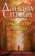 Големите илюзии