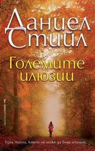 Големите илюзии