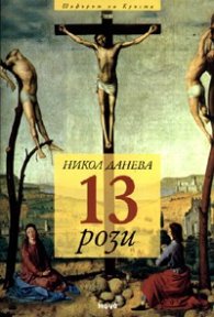 13 рози