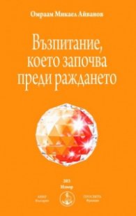 Възпитание, което започва преди раждането