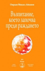 Възпитание, което започва преди раждането