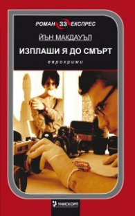 Изплаши я до смърт/ Роман експрес 33